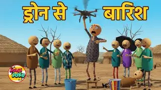 कलुआ ने कराई ड्रोन से बारिश | KALUA PUSHPA RAJ | Jolly Joke | Kalua Cartoon Series