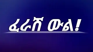 lየማይፀና ውል! | ውል በህግ ፊት የማይፀናው (ፈራሽ የሚሆነው) መቼ ነው?