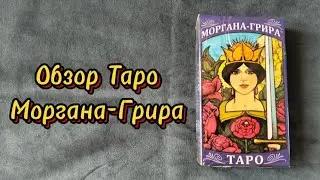 Обзор колоды Таро Моргана-Грира