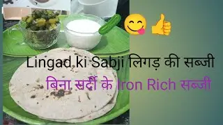 Lingad ki sabji// लिगड़ की सब्जी बिना सर्दी के आयरन वाली हरी सब्जि🥒🥒😋🙏🥘👍