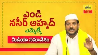 కూట‌మి పాల‌న‌లో పెట్టుబ‌డుల‌కు స్వ‌ర్గ‌ధామిగా నిలిచిన ఆంధ్ర‌ప్ర‌దేశ్ - నసీర్ అహ్మద్ మీడియా సమావేశం.
