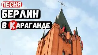 Берлин в Караганде #karaganda #Kazakhstan