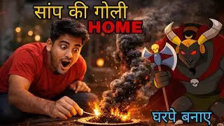सांप की गोली घरपे बनाई। || ROHIT PARMAR ||SCIENCE || FIREWORK ||