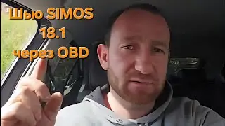 Skoda Octavia A7 программирование SIMOS 18.1 COMBILOADER через разъём OBD.