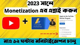 How To Monetize Youtube Channel | কিভাবে মনিটাইজেশন|How To Enable Youtube Channel Monetization 2023|