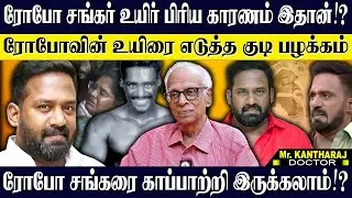 ரோபோ சங்கரை காப்பாற்றி இருக்க முடியும்? ரோபோ சங்கர் அந்த தப்பை செஞ்சிருக்க கூடாது! KANTHARAJ | ROBO