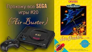 Air Buster прохождение (SEGA G)
