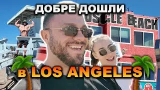 РАЗХОДКА ДО КАЛИФОНИЯ / ЗАСЛУЖАВА ЛИ СИ ?