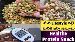 నాకు sugar ఉందా?|మన Lifestyle వల్లే మనకి జబ్బులు|అన్ని పోషకాలు ఉన్న Protein Snack|Healthy చపాతీలు