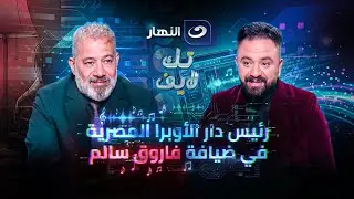 رئيس دار الأوبرا المصرية في ضيافة فاروق سالم على قناة النهار والحديث عن تطورات المزيكا وال Ai