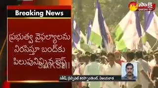Left parties' call for State Bandh on February 8 || మ&zwnj;ద్ద&zwnj;తు ప&zwnj;లికిన YSRCP