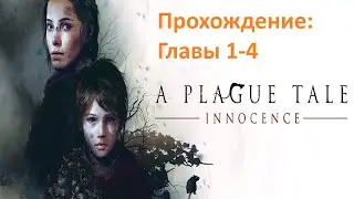 Plague tale Innocence ( Чумная история невинность )Главы 1-4.