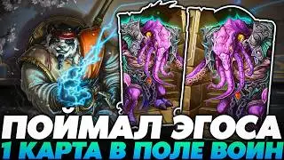 ЭГОС НОВАЯ МЕТА? ВЫНЕС ВСЕХ 1 КАРТОЙ УМОМ!!!  Guddumpog Guddummit Hearthstone