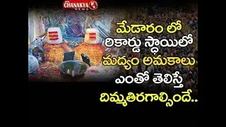 మేడారం లో మద్యం అమ్మకాలు ఎంతో తెలిస్తే దిమ్మతిరగాల్సిందే | Huge Liquor Sales at Medaram Jatara