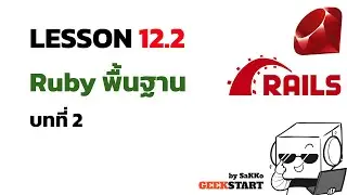 สอน Ruby on Rails Ep12.2: Rails powered by Ruby (พื้นฐาน Ruby #3 Class)