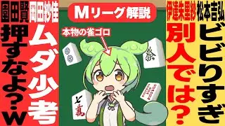 新シーズン開幕！！ド派手なアガリに隠れた「やっちまった劇場」を解説するのだ！！【Mリーグ甘口解説｜９月１５日１６日】