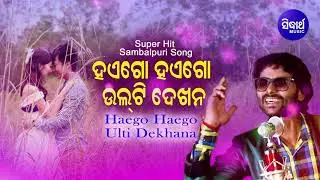 Haego Haego Ulti Dekhana - Romantic Song ହାଏଗୋ ହାଏଗୋ ଉଲଟି ଦେଖନ | Umakant | Sidharth Music