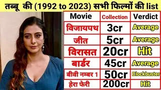 टबु ( 1995- 2023) All movies list || tabu all Hit And Flop Movies list | Tabu ki sabhi filmo ki list