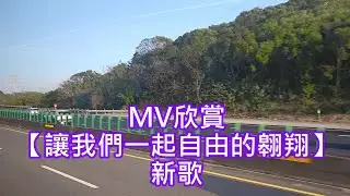 MV欣賞【讓我們一起自由的翱翔】新歌