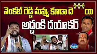 వెంకట్ రెడ్డి నువ్వు కూడా దెం*** | Addanki Dayakar hot comments on komatireddy brothers | kaloji TV