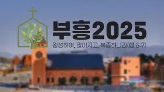 부흥2025 우리를 통해 이루어 주신 하나님의 부흥