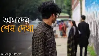 হয়তো আমাদের আর কোনোদিন দেখা হবে না || A Bengali Sad Poem || Rana Protap