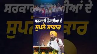 ਅੱਜ 700 ਤੋਂ ਵੱਧ ETT ਅਧਿਆਪਕਾਂ ਨੂੰ ਨਿਯੁਕਤੀ ਪੱਤਰ ਪ੍ਰਾਪਤ ਕਰਨ 'ਤੇ ਵਧਾਈਆਂ ਤੇ ਸ਼ੁੱਭਕਾਮਨਾਵਾਂ #Shorts