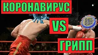 Коронавирус VS Грипп