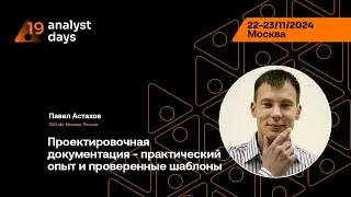 Analyst Days 19&mdash;Павел Астахов,Проектировочная документация - практический опыт и проверенные шаблоны