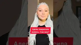 Адель покрасила волосы в 