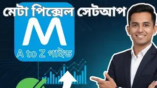 ২০২৬ সালে Meta Pixel Setup A to Z গাইড | Facebook Conversion Tracking Bangla