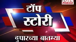 IBN Lokmat Top Stories (Afternoon) 20 May 2015