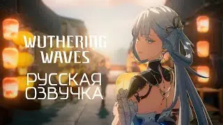 Wuthering Waves Jinshi &mdash; HEED MY CALLING | Цзиньши &mdash; русская озвучка