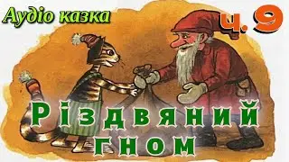 Святкова аудіо казка 