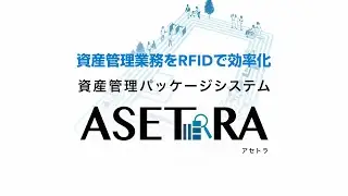 ASETRA - RFID資産管理パッケージシステム