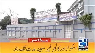 Educational Institute Closed! 9am News Headlines | 23 Aug 2021 | 24 News HD