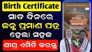 Birth Certificate Apply New Process 2026 // Odisha Birth Certificate Apply #birthcertificateodisha