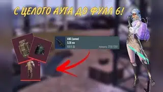 С ЦЕЛОГО АУГА💪ДО ФУЛЛ 6 | МЕТРО РОЯЛЬ || METRO ROYALE 😏
