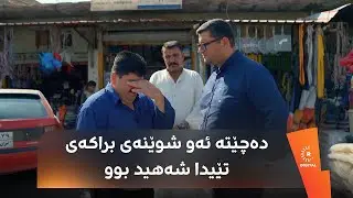 برای پێشمەرگەیەکی شەهید دوای حەوت ساڵ لەگەڵ هێڤیدار ئەحمەد دەچێتە حەویجە