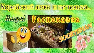 Корейский не люкс. Распаковка #koreancosmetics #sooryehan #hanyul  #goodal #unboxing #isaknox
