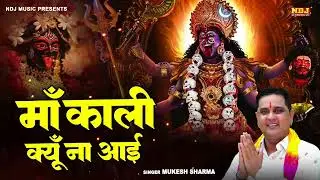 माँ काली क्यों ना आई | Mukesh Sharma Urlaniya | Latest Maa Kali Bhajan | kali Mata bhajan 2025
