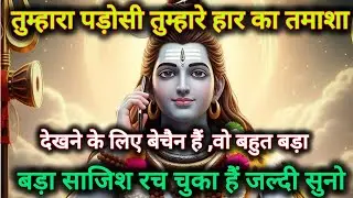 तुम्हारा पड़ोसी तुम्हारे हार का तमाशा देखने के लिए बेचैन हैं,वो...🌺 mahadev ka sandesh 🌺
