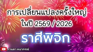 ดูดวงราศีพิจิก |การเปลี่ยนแปลงครั้งใหญ่ ในปี 2569/2026|🔮#ดูดวง#ราศีพิจิก@kandapayakorn