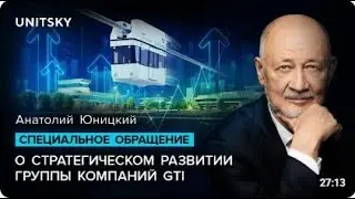Специальное обращение Анатолия Юницкого о стратегическом развитии группы компаний #GTI #UST #USky