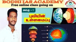 புவியின் உள்ளமைப்பு | பூமிக்குள்ள என்னதான் இருக்கிறது| Structure of the Earth | Unit -3 | Part-1 |