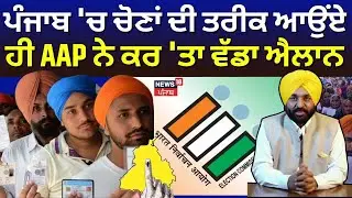 Punjab Zila Parishad Election | ਪੰਜਾਬ 'ਚ ਚੋਣਾਂ ਦੀ ਤਰੀਕ ਆਉਂਏ ਹੀ AAP ਨੇ ਕਰ 'ਤਾ ਵੱਡਾ ਐਲਾਨ | CM Mann