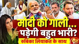 Goonj With Rubika Liyaquat LIVE: PM Modi Abuse Row | Rahul Gandhi | Congress | Bihar Elections | BJP