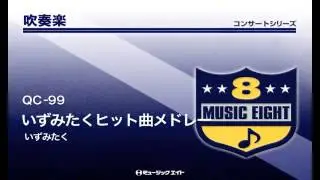 《吹奏楽コンサート》いずみたくヒット曲メドレー