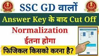 SSC GD Expected Cut Off 2019 ! Normalization कितना होगा!