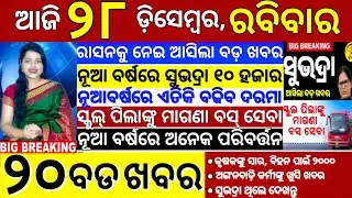 today's morning news odisha/28 December 2025/subhadra yojana online apply process/odisha news today